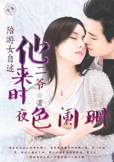 陪游女自述:他来时夜色阑珊