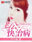 男科女医:总裁老公快治病