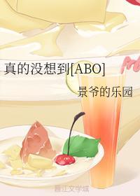 真的没想到[ABO]