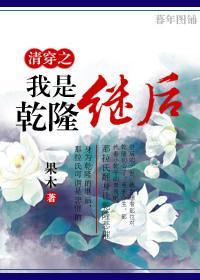 清穿之我是干隆继后