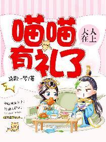 大人在上:喵喵有礼了