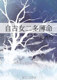 自古女二多薄命