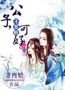公子，不耍贱可好