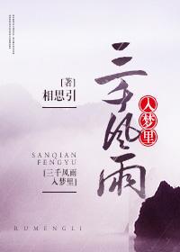 三千风雨入梦里