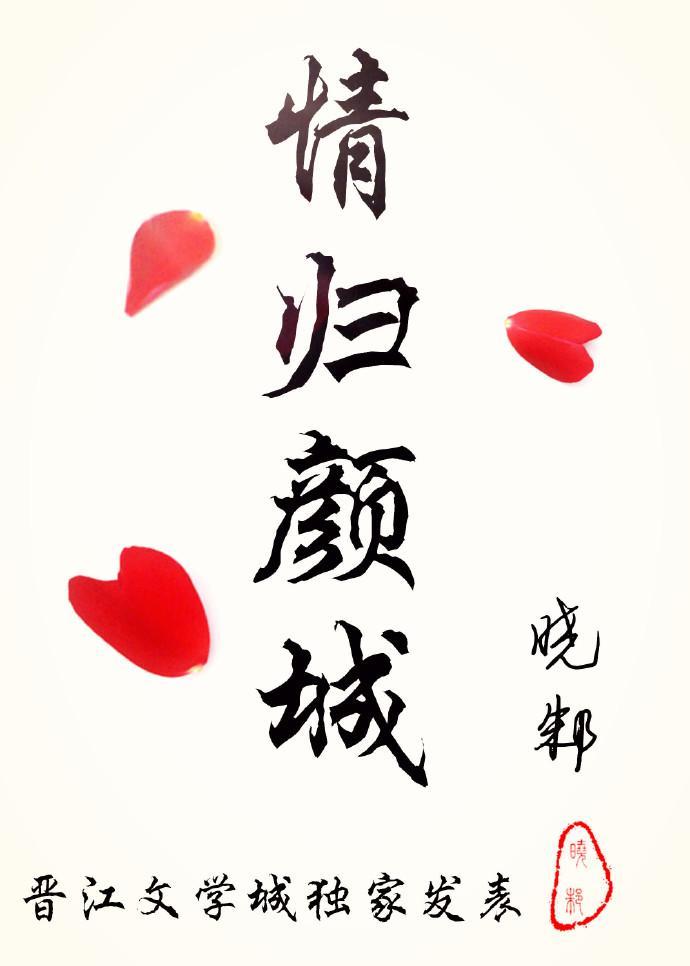 情归颜城