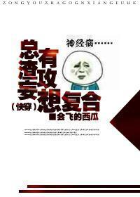 总有渣攻妄想覆合（快穿）