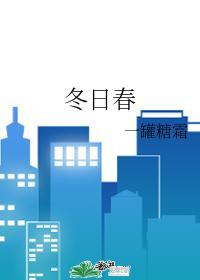 冬日春