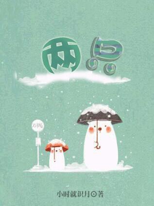 两只