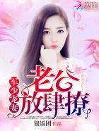 军少宠妻:老公,放肆撩