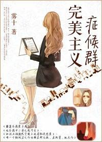 完美主义癥候群