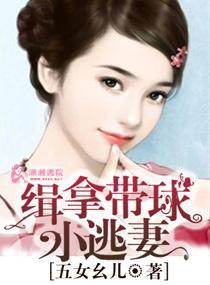 缉拿带球小逃妻