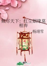 倾尽天下:红尘姻缘莫相弃