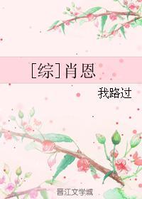 [综]肖恩