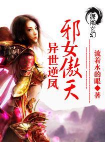 异世逆凤:邪女傲天