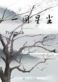 一同星尘