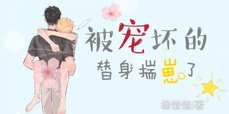 被宠坏的替身逃跑了