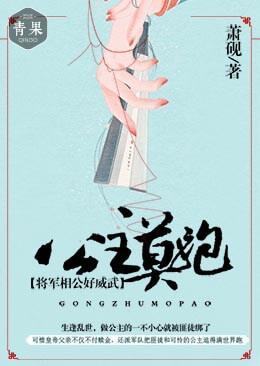 公主莫跑:将军相公好威武