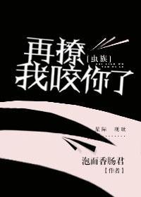 虫族之再撩我咬你了