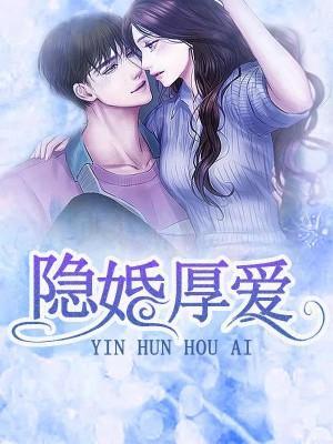 隐婚厚爱