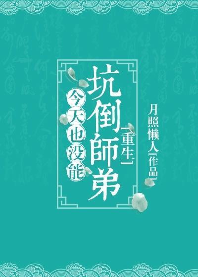 今天也没能坑倒师弟[重生]