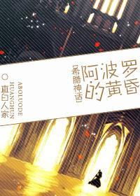 阿波罗的黄昏