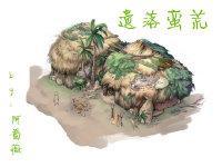 [霆宇]遗落蛮荒