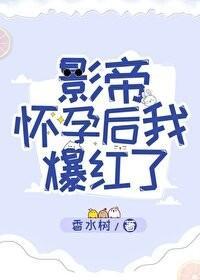 影帝怀孕后我爆红了