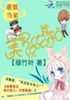 萌妖当家:美男统统靠边站