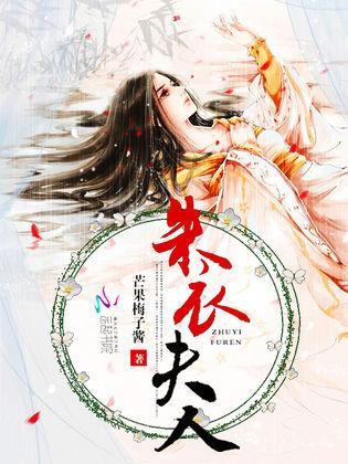 朱衣夫人