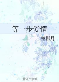 等一步爱情