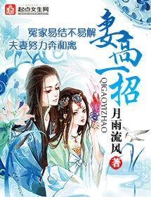 妻高一招