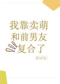 我靠卖萌和前男友覆合了