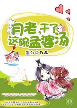 月老,干了这碗孟婆汤