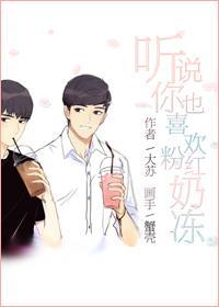 听说你也喜欢粉红冻奶[综]