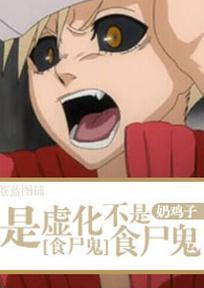 [食尸鬼+死神]是虚化不是食尸鬼