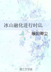 冰山融化进行时GL