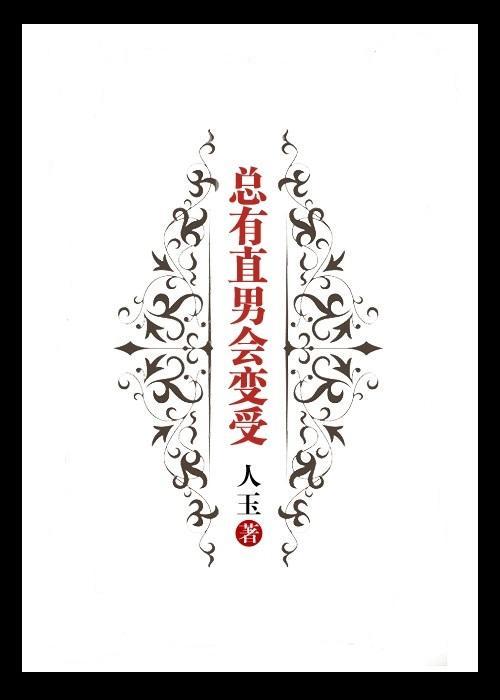 总有直男会变受