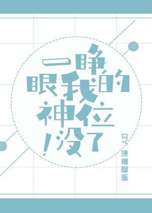 一睁眼我的神位没了[星际]