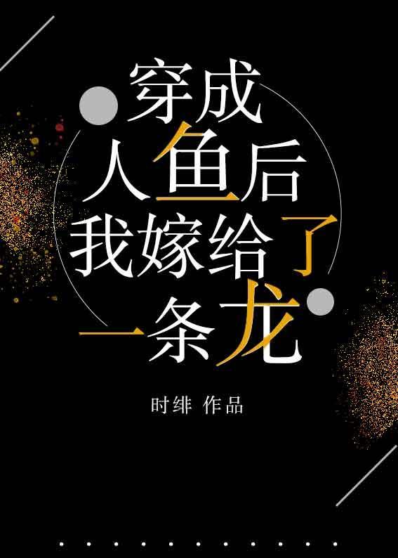 穿成人鱼后,我嫁给了一条龙