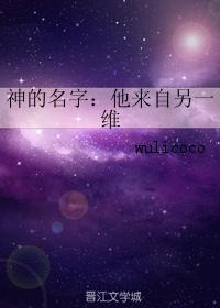 神的名字：他来自另一维