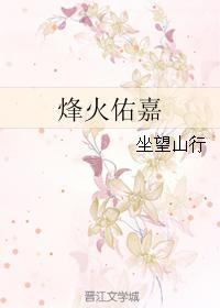 烽火佑嘉