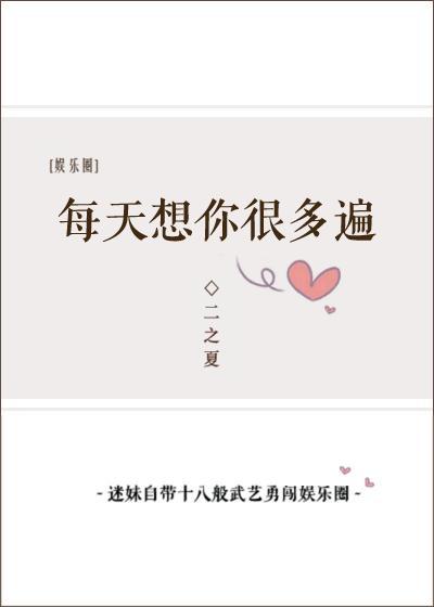每天想你很多遍[娱乐圈]