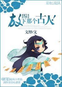 [综]放下那个古人！