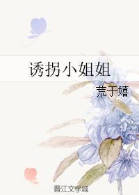 诱拐小姐姐