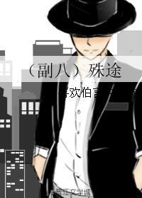 (副八)殊途