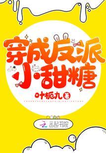 穿成反派小甜糖