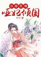 并蒂双姝,哑妃倾国