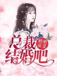 婚婚欲爱：总裁结婚吧！