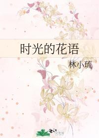 时光的花语