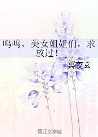 呜呜,美女姐姐们,求放过!